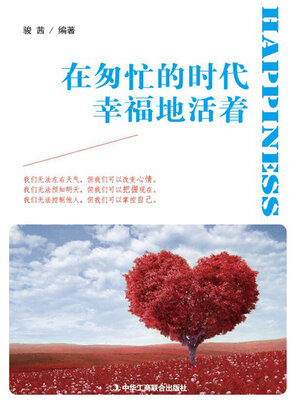 cover image of 在匆忙的时代幸福地活着